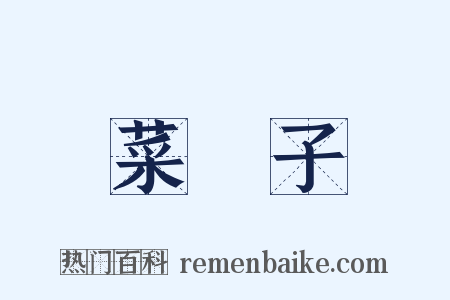 菜園子是什么意思的图片